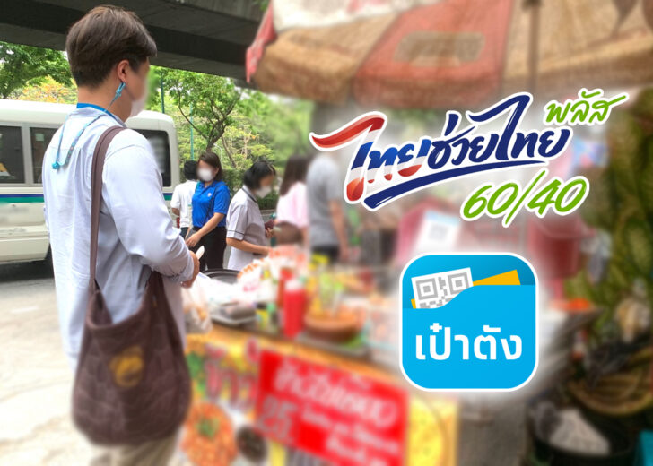 ไทยช่วยไทยพลัส 60 40 ล่าสุด ใช้ยังไง เปิดลงทะเบียนเมื่อไร ไทยช่วยไทยพลัส 60 40 อัพเดตล่าสุด