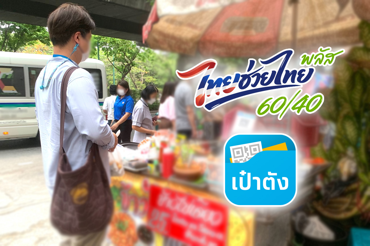 ไทยช่วยไทยพลัส 60 40 ล่าสุด ใช้ยังไง เปิดลงทะเบียนเมื่อไร