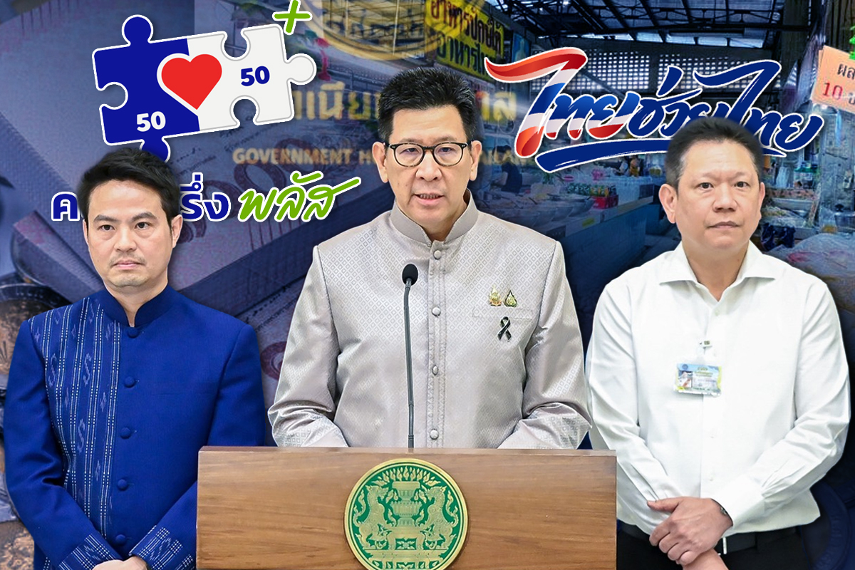 ไทยช่วยไทยพลัส คนละครึ่งพลัส แจก 4,000 บาท 30 ล้านคน ลงทะเบียนพ.ค.นี้