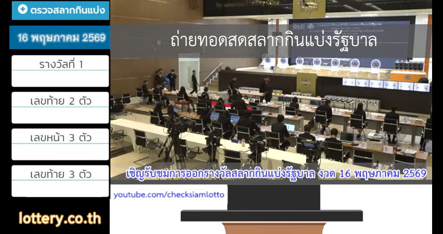 ตรวจหวยวันนี้ 16 พ.ค.2569