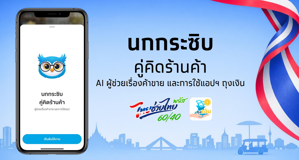 ไทยช่วยไทยพลัส นกกระซิบ ผู้ช่วยร้านค้า