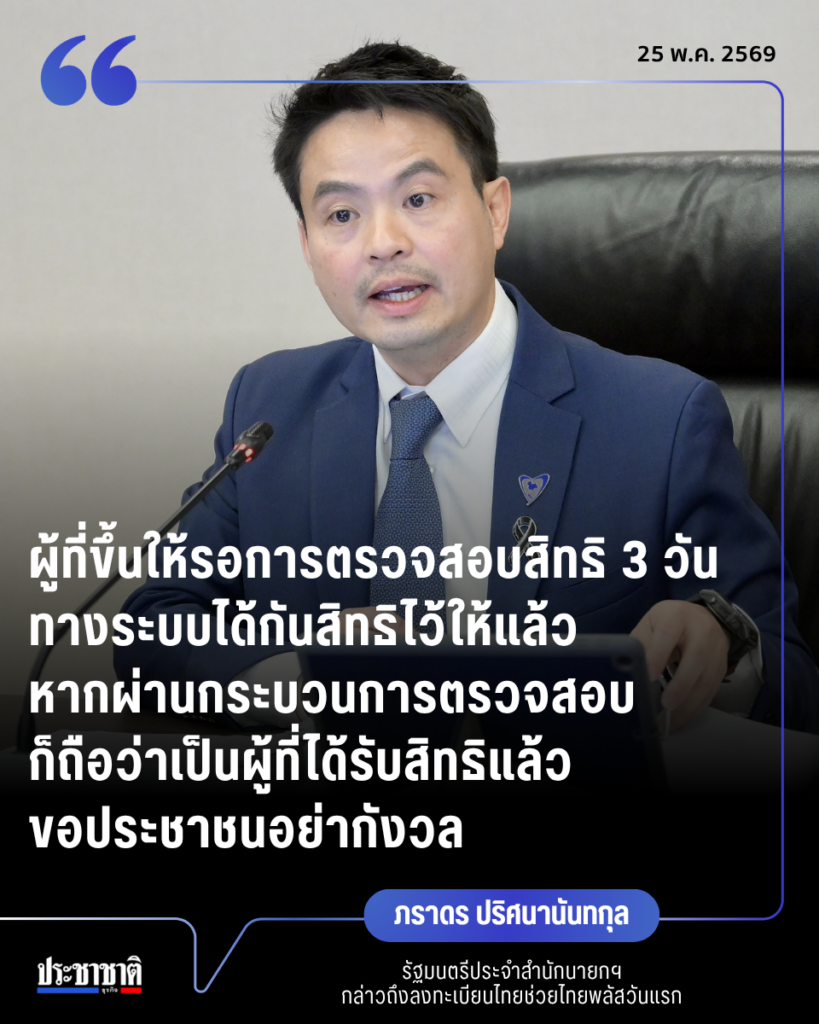 ภราดร ปริศนานันทกุล รัฐมนตรีประจำสำนักนายกฯ กล่าวถึงลงทะเบียนไทยช่วยไทยพลัสวันแรก