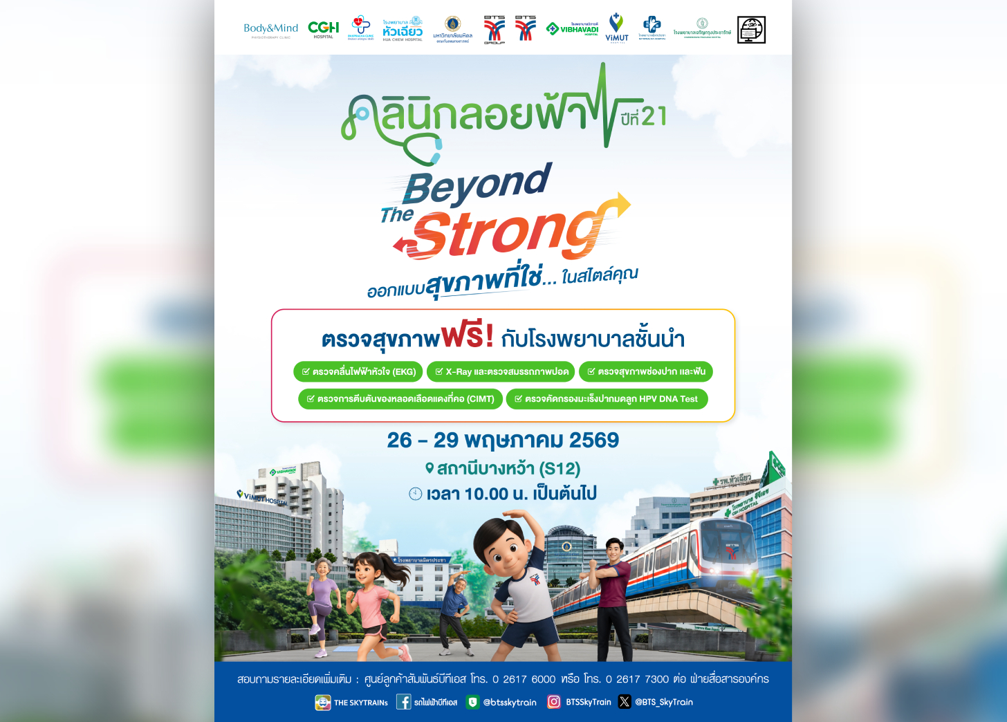 กลุ่มบริษัทบีทีเอส จับมือ 10 พันธมิตร จัดงานคลินิกลอยฟ้า ปีที่ 21