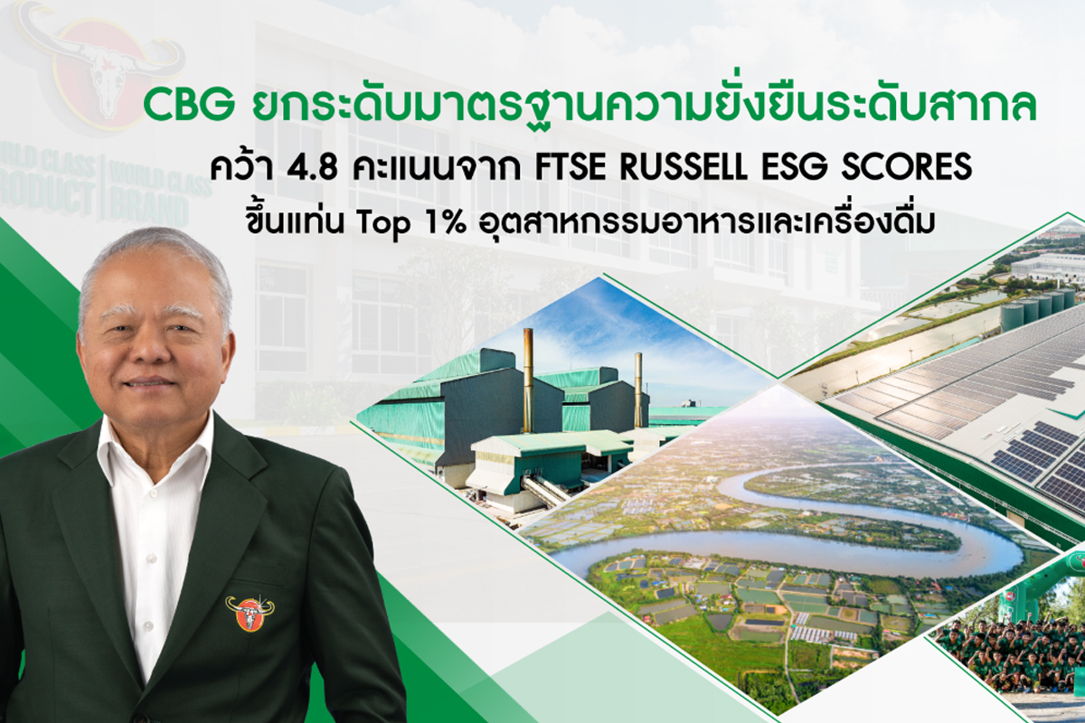 คาราบาวกรุ๊ป คว้า 4.8 คะแนนจาก FTSE Russell ESG Scores ชูยั่งยืนระดับสากล