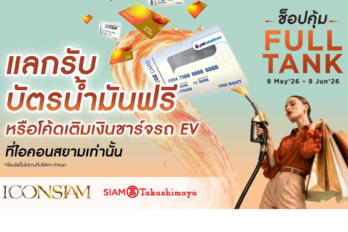 เจาะกลุ่มรถEV ไอคอนสยาม โหมแคมเปญ “ช็อปคุ้ม FULL TANK” ชาร์จไฟฟรี