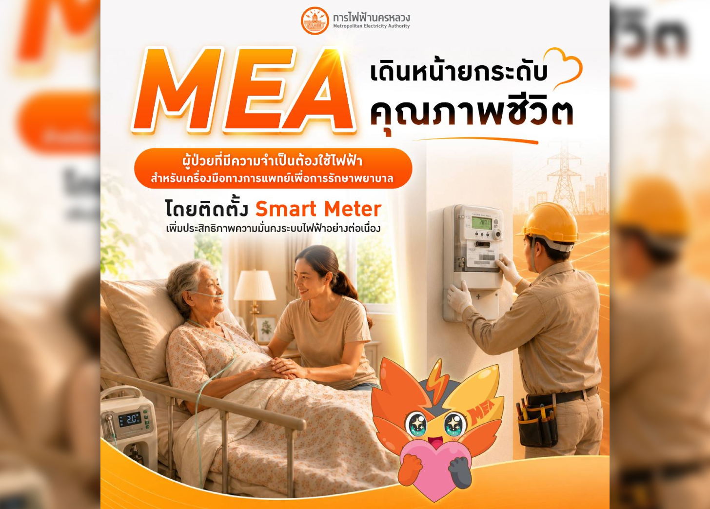MEA เดินหน้าติด ‘Smart Meter’ ดูแลบ้านผู้ป่วยใช้เครื่องมือแพทย์ต่อเนื่อง