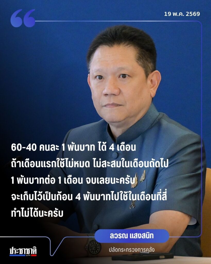 ไทยช่วยไทยพลัส 60 40 อัพเดตล่าสุด ใช้ 1,000บาท/เดือน