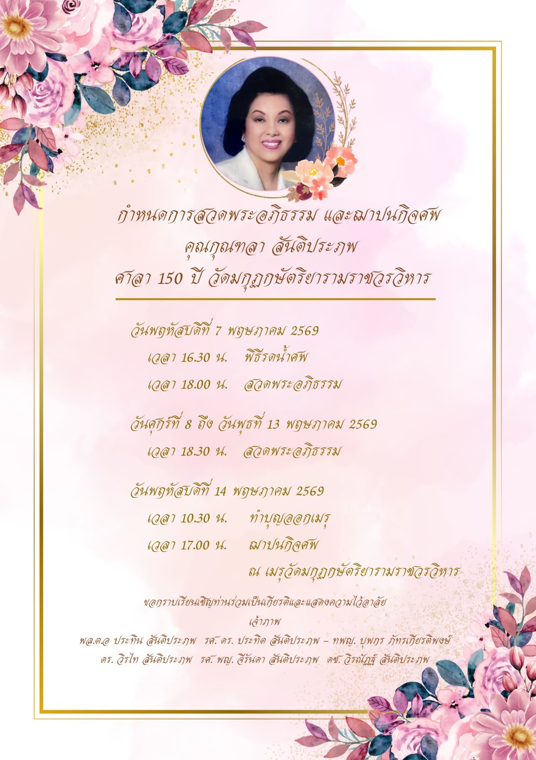 มารดา ดร.วิรไท สันติประภพ เสียชีวิต