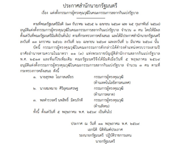 ราชกิจจาฯ เผยแพร่ประกาศ ตั้งบอร์ดสลากกินแบ่งฯใหม่ 3 ราย
