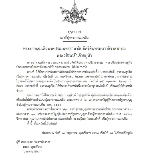 โปรดเกล้าฯแต่งตั้ง “สุจินต์ ไชยชุมศักดิ์” เป็นผู้ตรวจการแผ่นดินคนใหม่