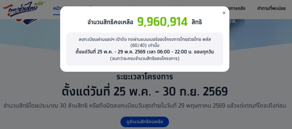 สิทธิคงเหลือ ไทยช่วยไทยพลัส 25 พ.ค. 2569 ณ เวลา 08.48 น.