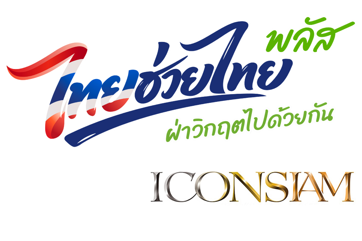 ไอคอนสยาม ร่วมขบวน“ไทยช่วยไทยพลัส” อิ่มอร่อย ช็อปสนุก กว่า 60 ร้านค้า