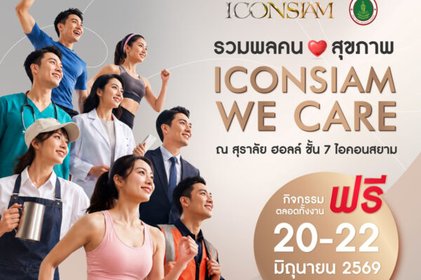 ไอคอนสยาม ร่วมกับร.พ.ตากสิน จัดงาน “ICONSIAM WE CARE”