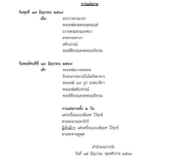หมายกำหนดการ พระราชพิธี ทรงบำเพ็ญพระราชกุศลสัตตมวาร 7 วัน ‘เจ้าฟ้าพัชรกิตติยาภา’