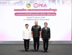 มท.- PEA แถลงผลการบุกทลายเหมือง Bitcoin เถื่อนใน 5 จังหวัด ยึดเครื่องขุดกว่า 300 เครื่อง