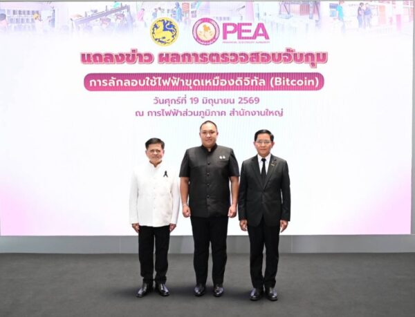 มท.- PEA แถลงผลการบุกทลายเหมือง Bitcoin เถื่อนใน 5 จังหวัด ยึดเครื่องขุดกว่า 300 เครื่อง