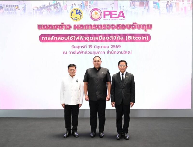 มท.- PEA แถลงผลการบุกทลายเหมือง Bitcoin เถื่อนใน 5 จังหวัด ยึดเครื่องขุดกว่า 300 เครื่อง