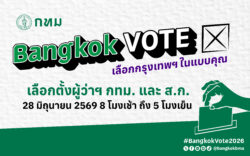 ‘28 มิถุนายน 2569’ กทม. พร้อมจัดเลือกตั้ง ส.ก. และผู้ว่าฯ กทม.