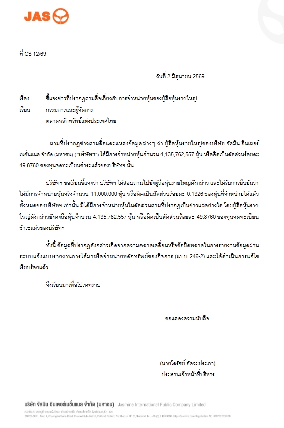JAS ชี้แจงปมผู้ถือหุ้นใหญ่ขายหุ้นเกือบเกลี้ยงพอร์ต