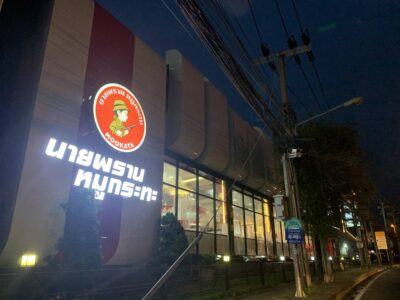 แค่สุกี้ไม่พอ ”ตี๋น้อย“ ส่ง“นายพรานหมูกระทะ” เขย่าตลาดปิ้งย่าง เปิดที่แรก “ติวานนท์” 17 มิ.ย.นี้