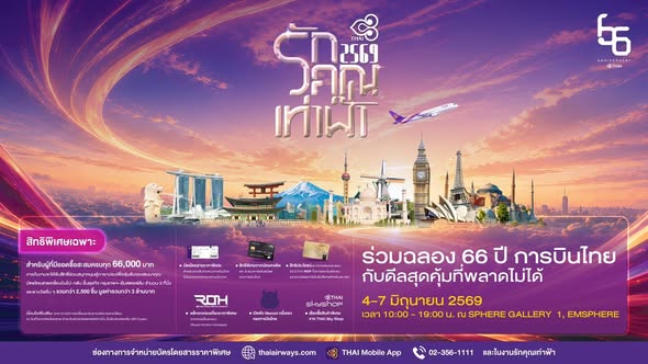 “การบินไทย” จัดเต็มโปรโมชั่นในงาน “รักคุณเท่าฟ้า 2569” 4–7 มิ.ย.นี้ ณ ศูนย์การค้าเอ็มสเฟียร์