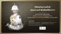 ศูนย์บริการโลหิตแห่งชาติ สภากาชาดไทย เชิญประชาชนบริจาคโลหิต ในโครงการ “โลหิตแห่งความภักดี น้อมถวายเจ้าฟ้าพัชรกิติยาภา ฯ”