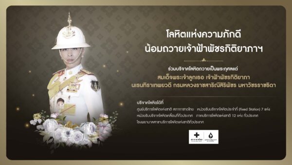ศูนย์บริการโลหิตแห่งชาติ สภากาชาดไทย เชิญประชาชนบริจาคโลหิต ในโครงการ “โลหิตแห่งความภักดี น้อมถวายเจ้าฟ้าพัชรกิติยาภา ฯ”