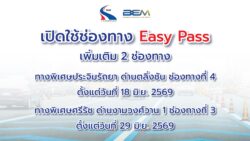 BEM ร่วมกับ กทพ. เปิดใช้ช่อง Easy Pass เพิ่มเติม