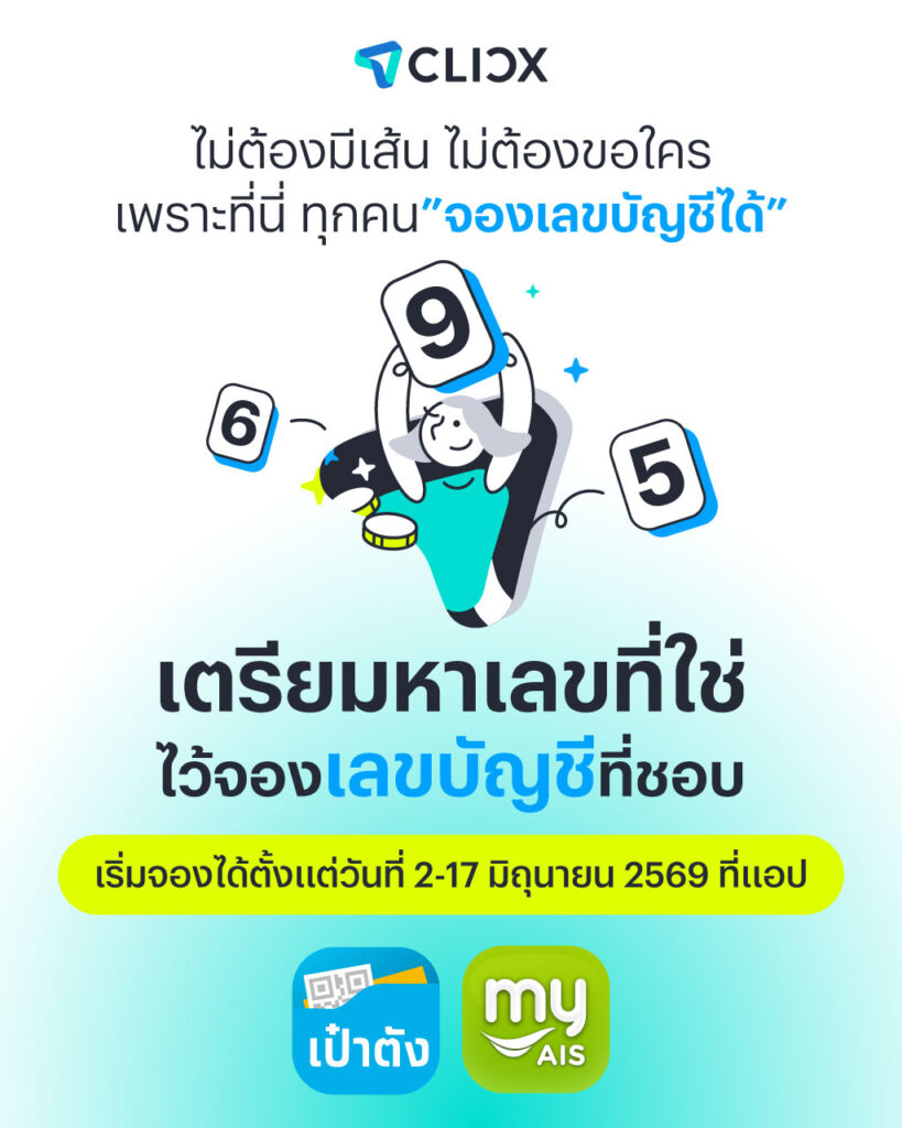 CLICX จองเลขบัญชี