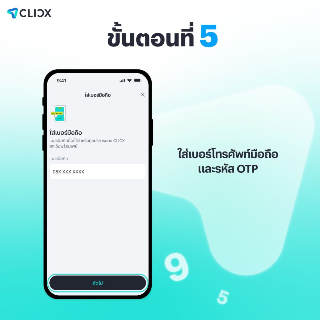 CLICX จองเลขบัญชี