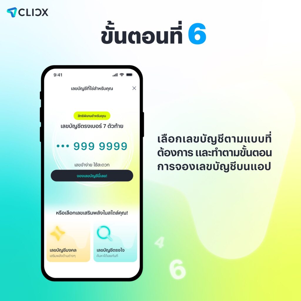 CLICX จองเลขบัญชี