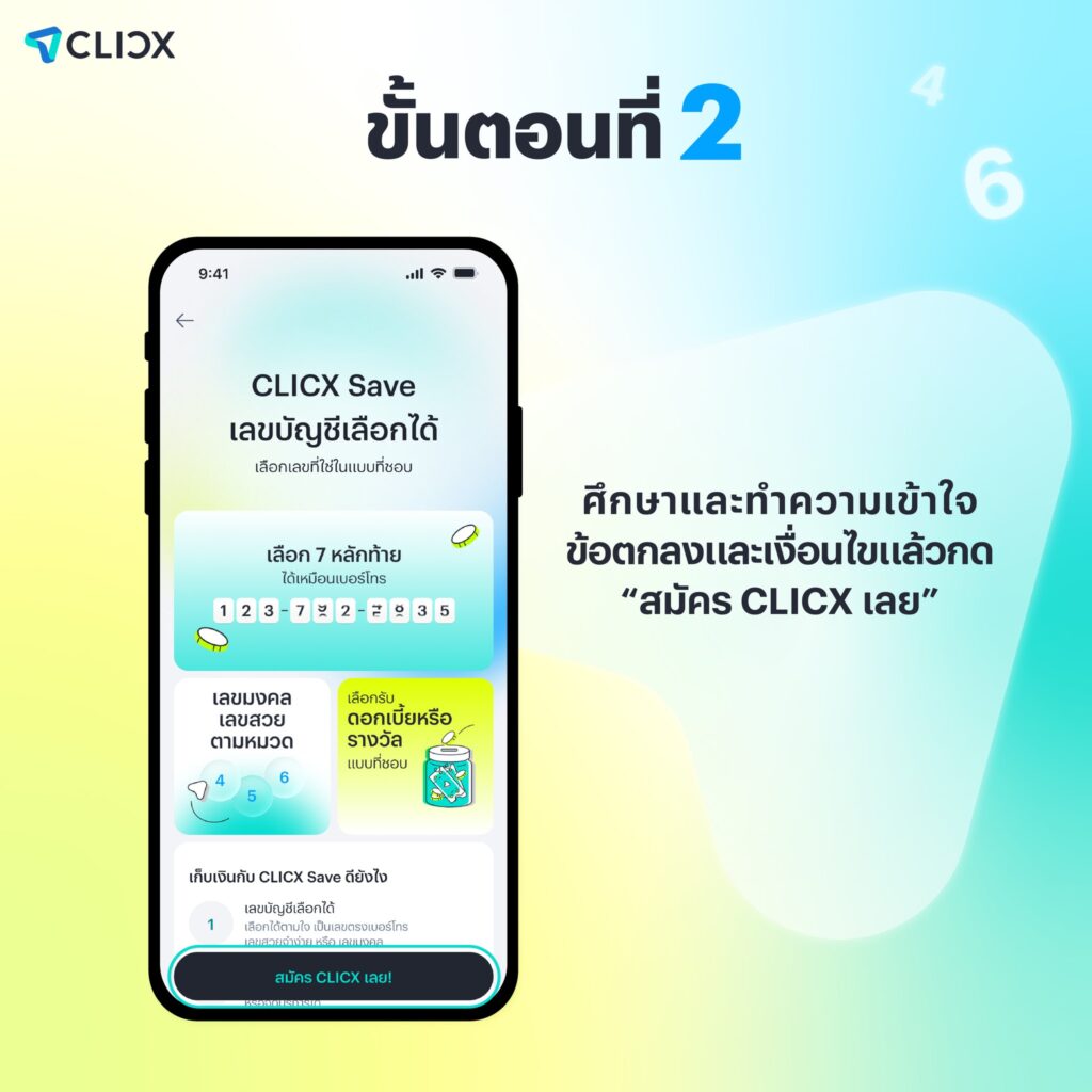 CLICX จองเลขบัญชี
