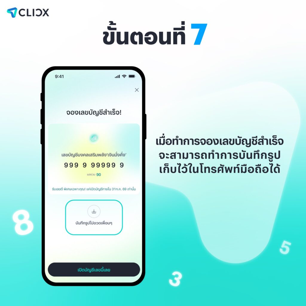 CLICX จองเลขบัญชี