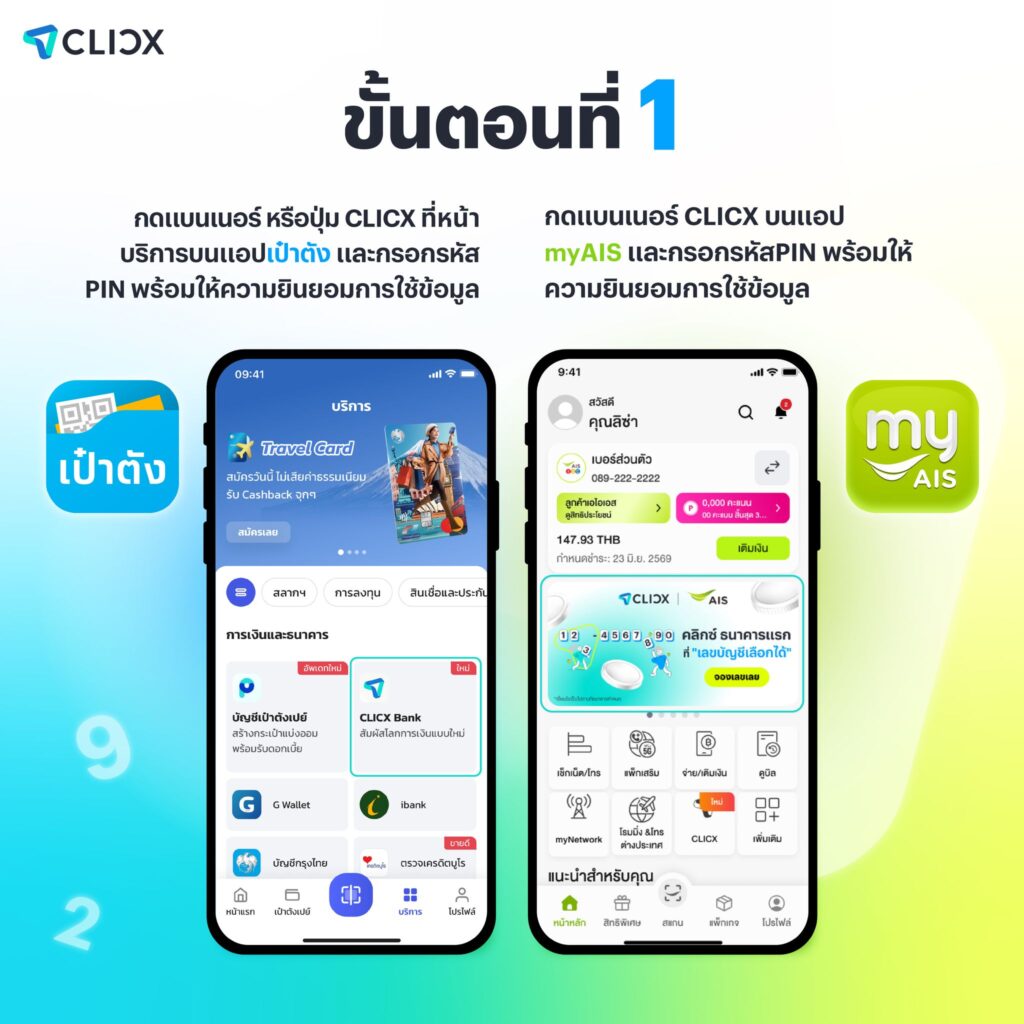 CLICX จองเลขบัญชี