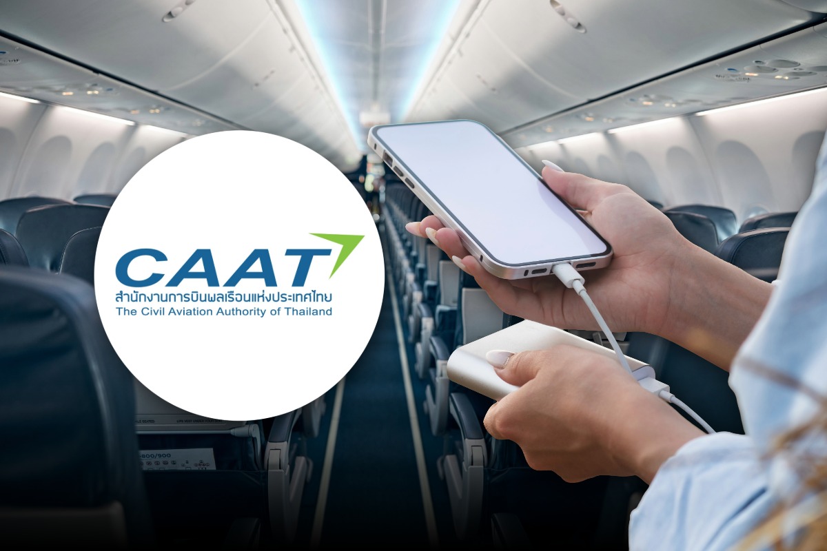 CAAT ออกข้อกำหนดใหม่ คุมเข้มนำพาวเวอร์แบงก์ขึ้นเครื่อง รับมาตรฐาน ICAO