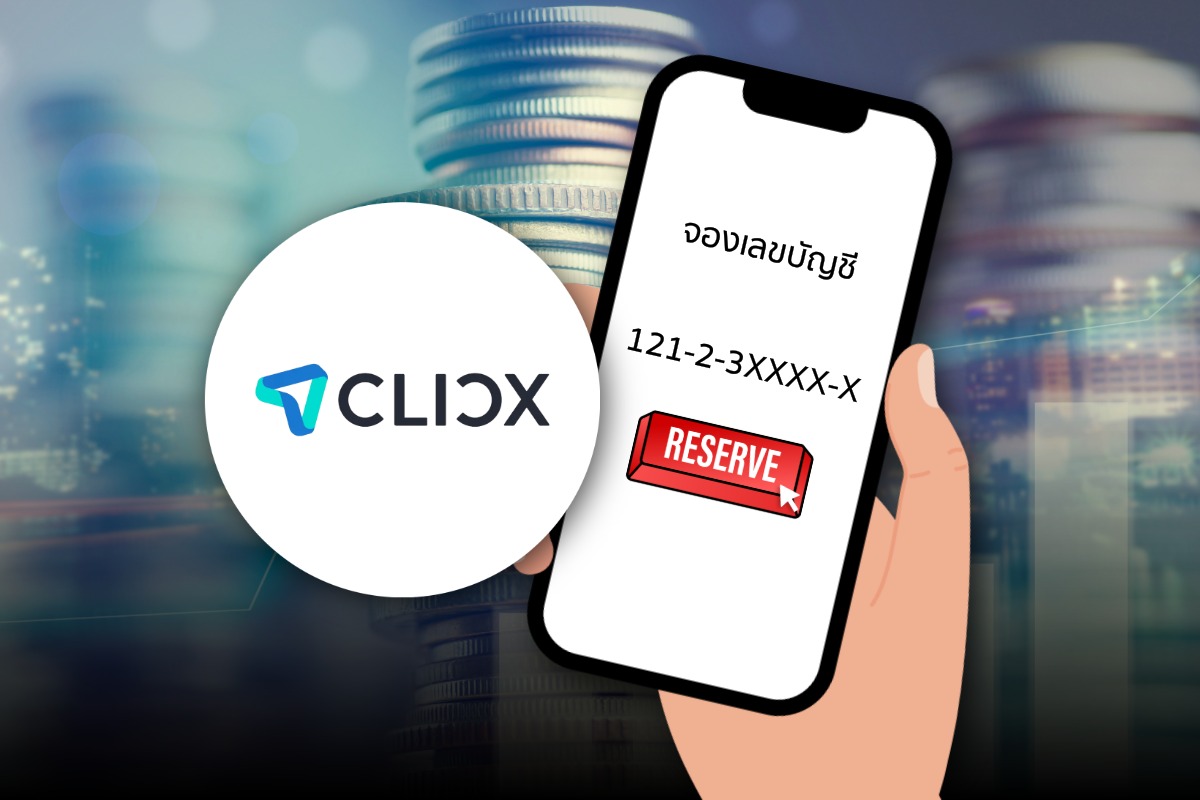 CLICX เปิดจองเลขบัญชี 2-17 มิ.ย. 69 ทำผ่านแอปไหน ทำอย่างไร ?