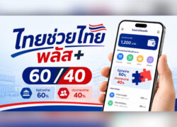 เปิดโจทย์ “ไทยช่วยไทยพลัส” ทำอย่างไรให้เงินภาษีหมุนกลับสู่ระบบ นักวิชาการเตือนระวังแรงจูงใจผิด กระทบฐานภาษีระยะยาว
