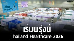 เริ่มพรุ่งนี้ Thailand Healthcare 2026 มหกรรมสุขภาพปีที่ 18 ชวนคนไทยตรวจสุขภาพฟรีกว่า 60 รายการ 25-28 มิ.ย.นี้