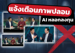 ซีพีเตือนภัยข่าวปลอม AI ระบาดซ้ำ ใช้ชื่อผู้บริหารสร้างความน่าเชื่อถือ