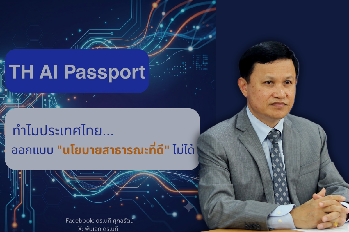 อดีต กสทช. ชี้ TH-AI Passport แจกฟรีอาจสูญเปล่า? เสนอโมเดลร่วมจ่าย