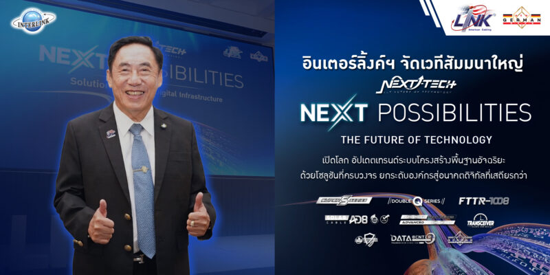 อินเตอร์ลิ้งค์ฯ จัดเวทีสัมมนาใหญ่ “NEXT TECH SOLUTION : THE FUTURE OF TECHNOLOGY”