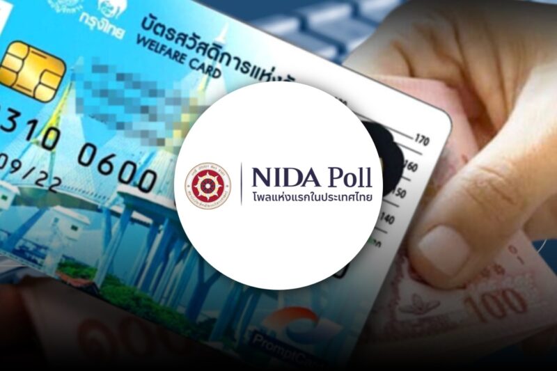 NIDA Poll นิด้าโพล บัตรสวัสดิการแห่งรัฐ