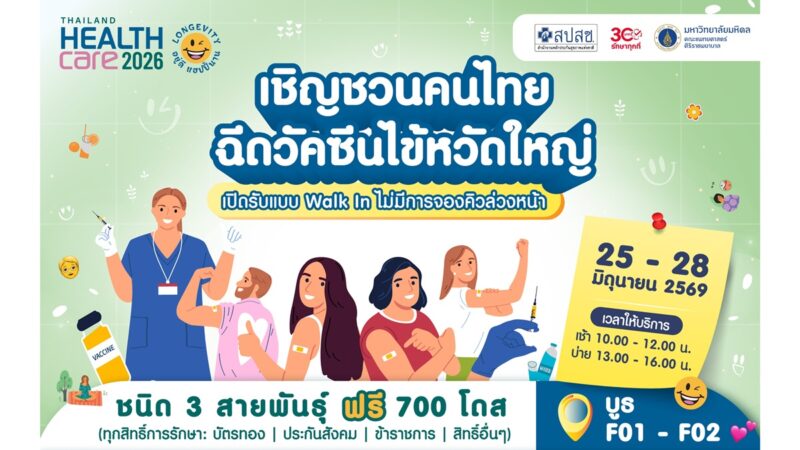 .'สปสช.' เปิด Walk-in ฉีดวัคซีนไข้หวัดใหญ่ 7 กลุ่มเสี่ยงฟรี! งาน Thailand Healthcare 2026.
