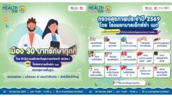 ‘สปสช.’ เปิดเมือง 30 บาทรักษาทุกที่ ‘ตรวจสุขภาพ-วัคซีนไข้หวัดใหญ่-เอกซเรย์ปอด-นวัตกรรม AI’ งาน Thailand Healthcare 2026