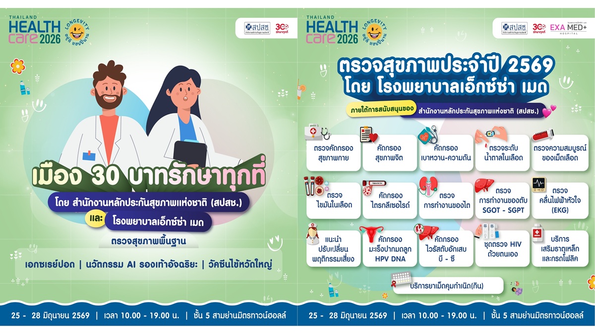 ‘สปสช.’ เปิดเมือง 30 บาทรักษาทุกที่ ‘ตรวจสุขภาพ-วัคซีนไข้หวัดใหญ่-เอกซเรย์ปอด-นวัตกรรม AI’ งาน Thailand Healthcare 2026