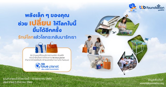 ทีทีบี ชวนร่วมกิจกรรม “รักษ์โลกแล้วโลกจะกลับมารักเ