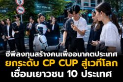 ซีพีลงทุนสร้างคนเพื่ออนาคตประเทศ ยกระดับ CP CUP สู่เวทีโลก เชื่อมเยาวชน 10 ประเทศ