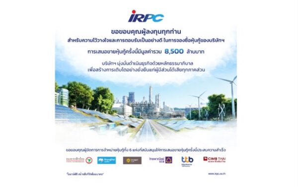 IRPC ปิดการเสนอขายหุ้นกู้ 3 ชุด ได้รับการตอบรับเกินคาด มูลค่ารวม 8,500 ล้านบาท