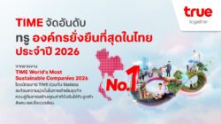 TIME จัดอันดับทรู องค์กรยั่งยืนที่สุดในไทย ประจำปี 2026