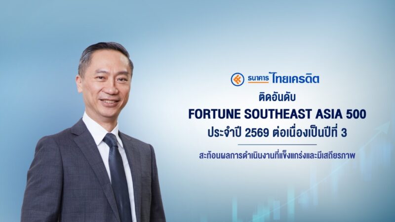 ธนาคารไทยเครดิต ติดอันดับ “Fortune Southeast Asia 500” ประจำปี 2569 ต่อเนื่องเป็นปีที่ 3